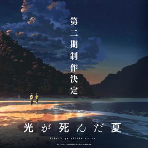 Hikaru ga Shinda Natsu 2 Série TV animée