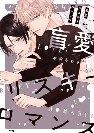 Amour aveugle, romance risquée Manga