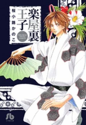 Kiwametsuke Gakuya Ura Ouji Manga