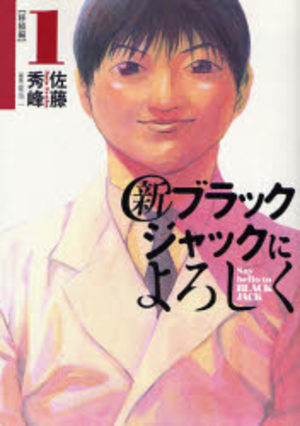 Shin Say Hello to Black Jack Manga