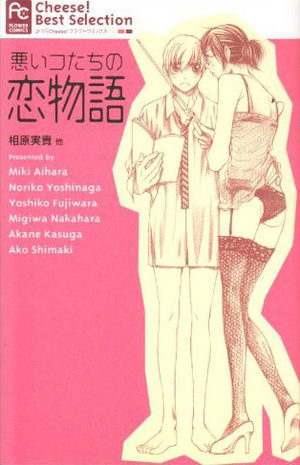 Warui Kotachi no Koimonogatari Manga