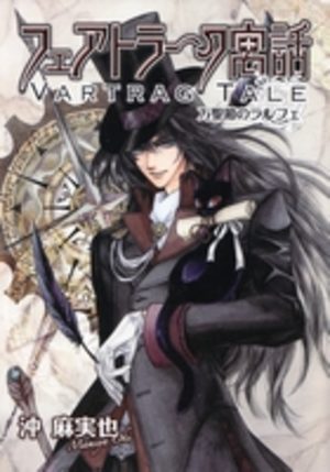 Vartrag Tale/Korumajou no Shitsuji Manga