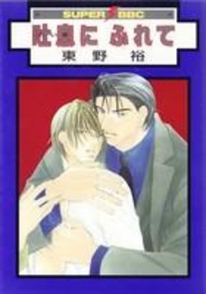 Toiki ni Furete Manga