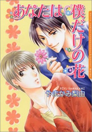 Anata wa Bokudake no Hana Manga