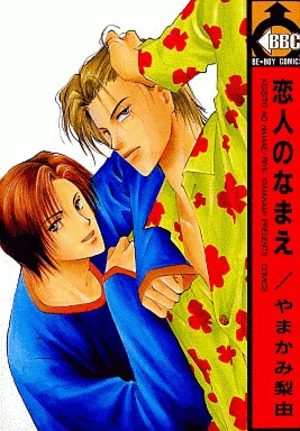 Koibito no Namae Manga
