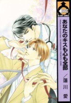 Anata no Kiss mo Kokoro mo Zenbu Manga