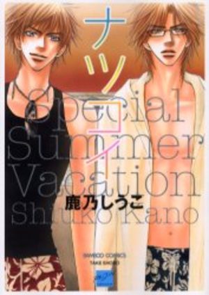 Natsukoi - Special Summer Vacation Manga