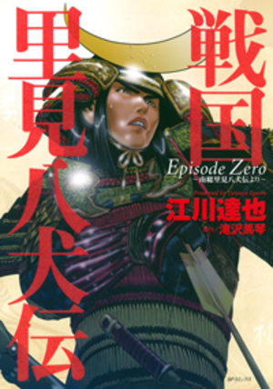 Sengoku - Satomi Hakenden Episode Zero Manga