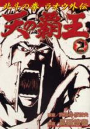 Hokuto no Ken - Raoh Gaiden Artbook