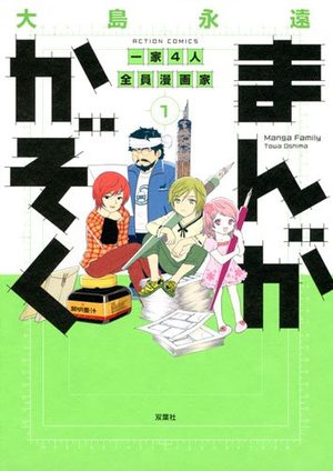 Manga Kazoku - Ie 4 Nin Zenin Mangaka! Manga