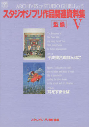 Archives of STUDIO GHIBLI vol. 5 (Sutajio Jiburi Sakuhin Kanren Shiryou-shuu 5) Artbook