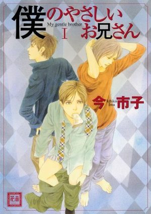 Boku no Yasashii Oniisan Manga