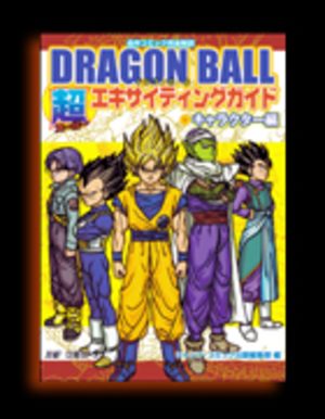 DRAGON BALL SUPER EXCITING GUIDE (CHARACTER HEN) Guide