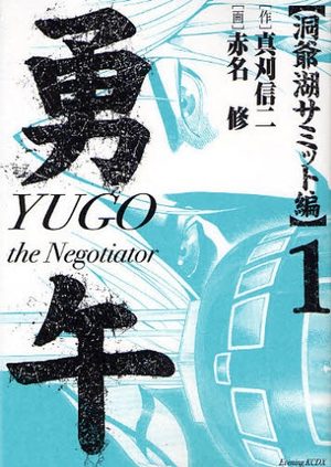 Yugo the Negotiator - Toyako Summit-hen Manga