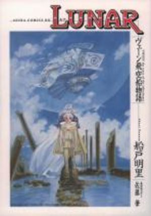 Lunar : Tale of the Vane Airship Manga