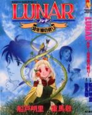 Lunar Younenki no Owari Manga