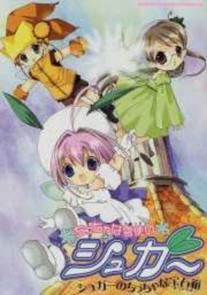 Chiccha na yukitsukai Sugar - Sugar no chiccha na hôsekibako Manga