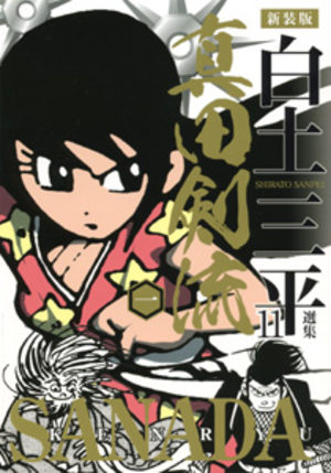 Sanada Kenry&ucirc; Manga