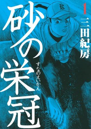 Suna no Eikan Manga