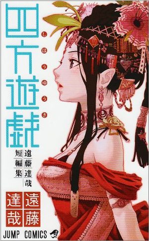 Shihô Yûgi - Tatsuya Endô Tanpenshû Manga