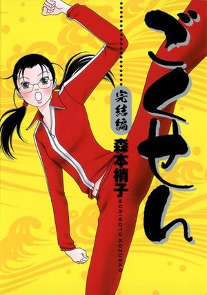 Gokusen - Kanketsu-hen Manga