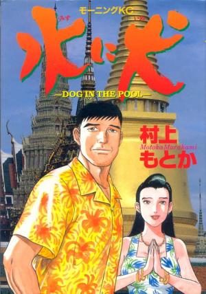 Mizu ni Inu Manga