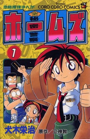 Himitsu keisatsu Holmes Manga