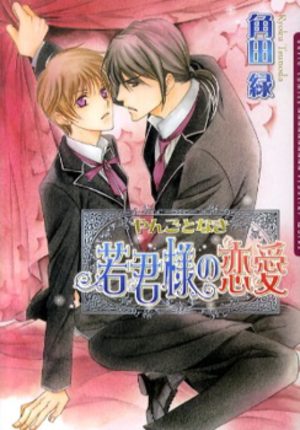 Yangotonaki Wakagimisama no Renai Manga