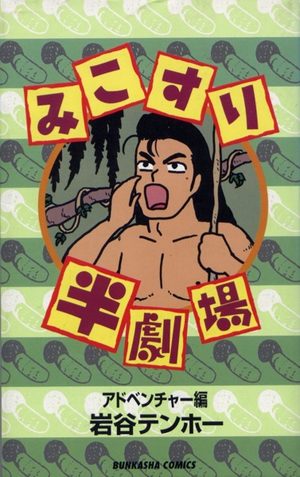 Mikosuri hangekijou - Adventure hen Manga