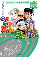 Tsuide ni tonchinkan Manga