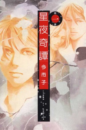 Yoru to Hoshi no Mukou Manga
