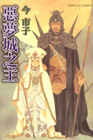 Akumujou no Aruji Manga