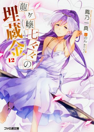 Nanana's Buried Treasure Light novel