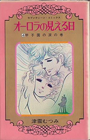 Aurora no mieru hi Manga