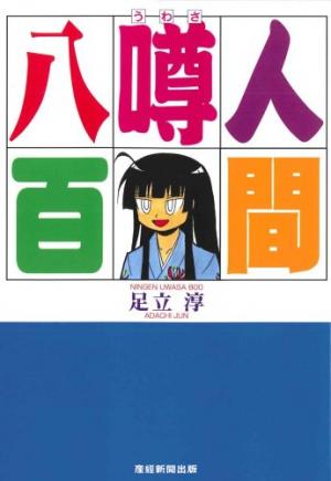 Ningen Uwasa 800 Manga