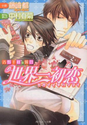 Sekaiichi Hatsukoi - Yoshino Chiaki no baai Light novel