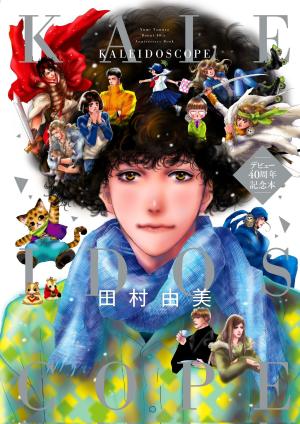 Kaleidoscope - Yumi Tamura Debut 40th Anniversary Book Manga