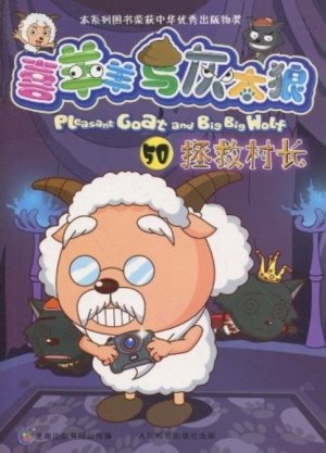 Pleasant Goat and Big Big Wolf Anime comics