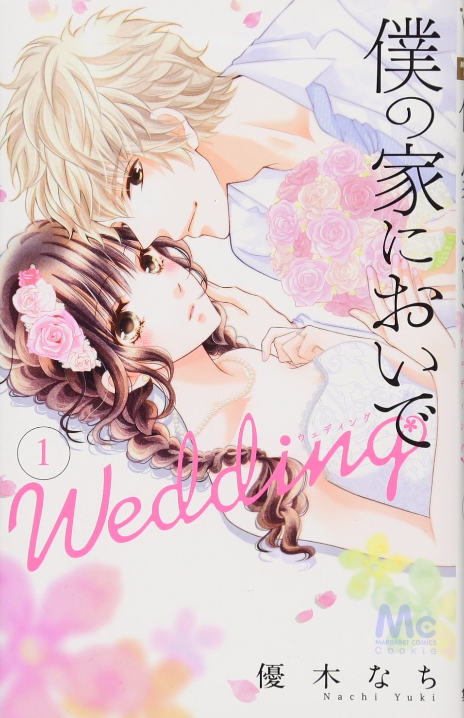 Boku No Ie Ni Oide Wedding