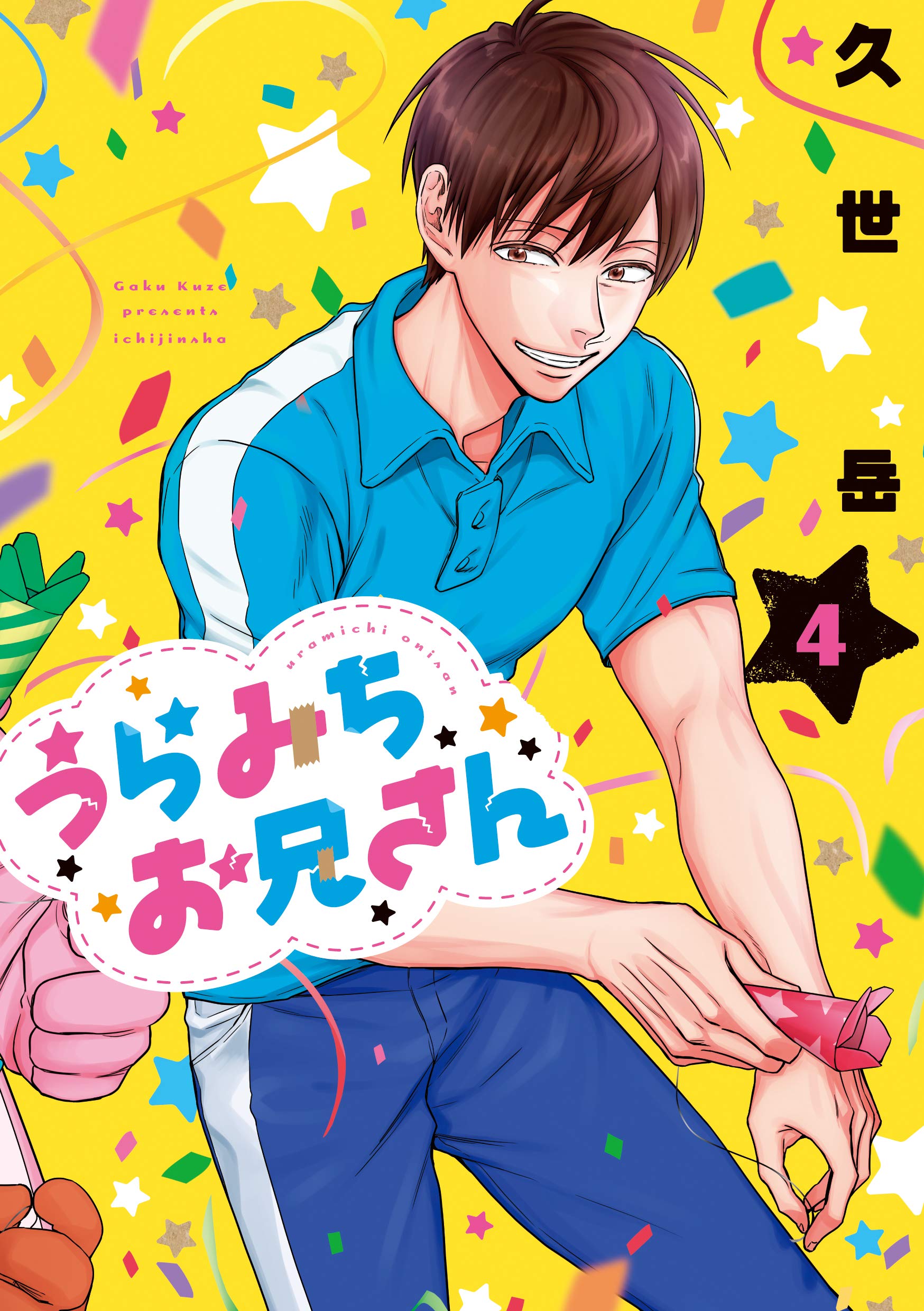 Uramichi Oniisan 4 édition Simple Ichijinsha Manga