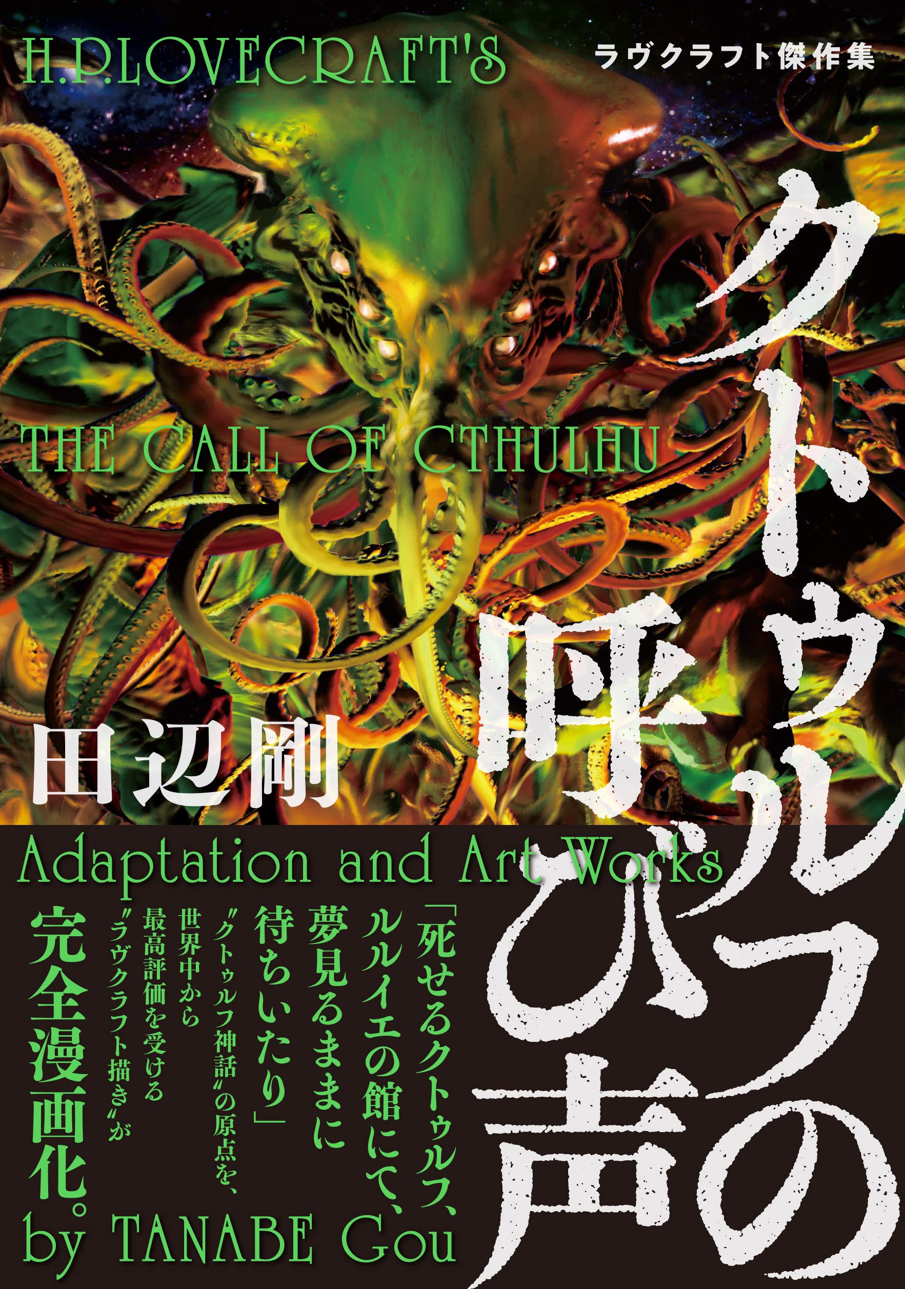 L Appel De Cthulhu Manga